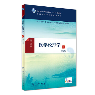 

医学伦理学(第2版/本科中医药类/配增值