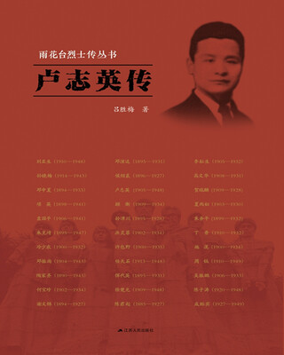 

雨花台烈士传丛书：卢志英传