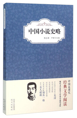 

中国小说史略
