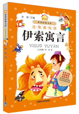 

小书房世界经典文库伊索寓言注音美绘版