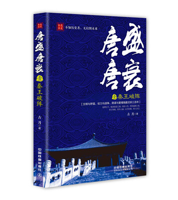 

唐盛唐衰1：秦王破阵