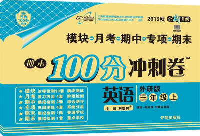 

万向思维 2016年秋 期末100分冲刺卷：三年级英语上（外研版 全新升级）