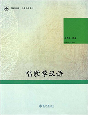 

笃行汉语·文学文化系列：唱歌学汉语