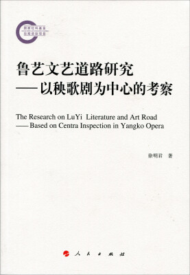 

鲁艺文艺道路研究——以秧歌剧为中心的考察