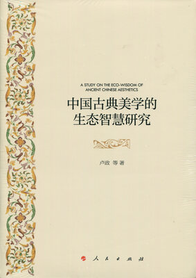 

中国古典美学的生态智慧研究