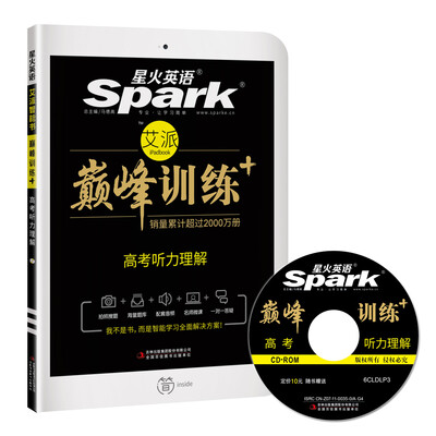 

星火英语 巅峰训练 艾派智能书高考听力理解2017年全新上市 附光盘