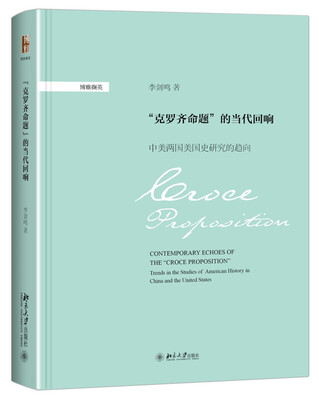 

“克罗齐命题”的当代回响 中美两国美史研究的趋向