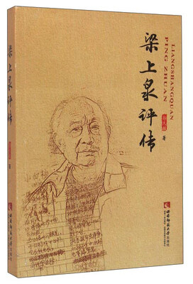 

梁上泉评传