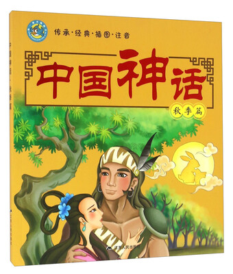 

中国神话 秋季篇（传承 经典 插图 注音）