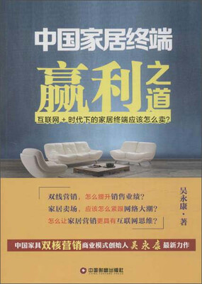 

中国财富出版社 中国家居终端赢利之道