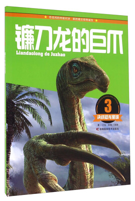

决战恐龙星球：镰刀龙的巨爪