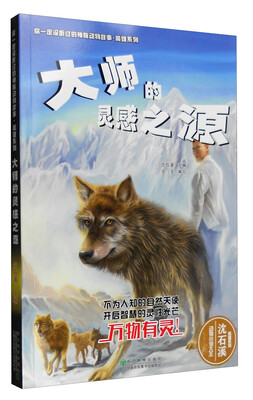 

你一定没听过的神秘动物故事·英雄系列：大师的灵感之源