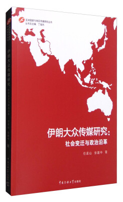 

伊朗大众传媒研究：社会变迁与政治沿革