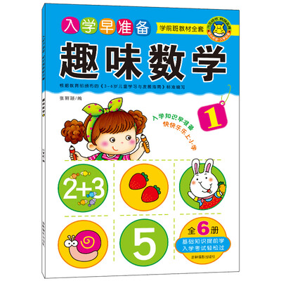 

河马文化 入学早准备学前班教材全套·趣味数学1