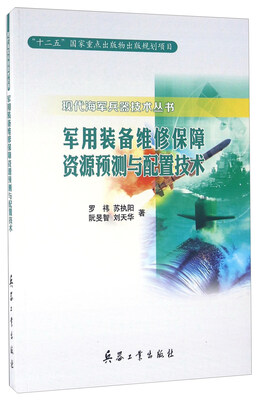 

军用装备维修保障资源预测与配置技术