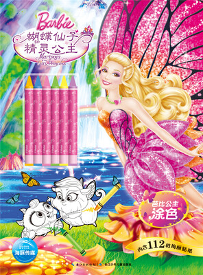 

芭比公主涂色蝴蝶仙子和精灵公主