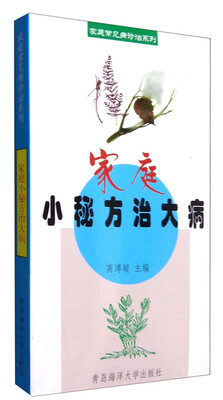 

家庭常见病诊治系列：家庭小秘方治大病