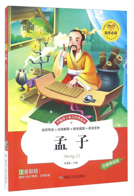 

孟子（注音彩绘 无障碍阅读）/伴随孩子成长经典阅读