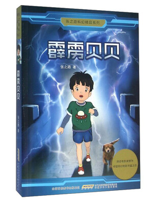 

安徽少年儿童出版社 霹雳贝贝/张之路科幻精品系列