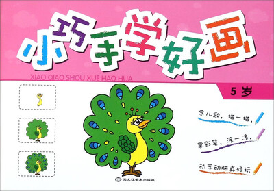 

小巧手学好画(5岁)