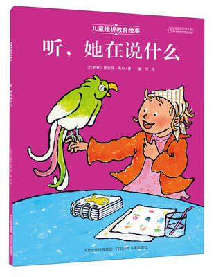 

河北少年儿童出版社 儿童挫折教育绘本 听她在说什么(绘本平装)/儿童挫折教育绘本