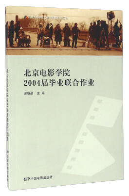 

北京电影学院2004届毕业联合作业