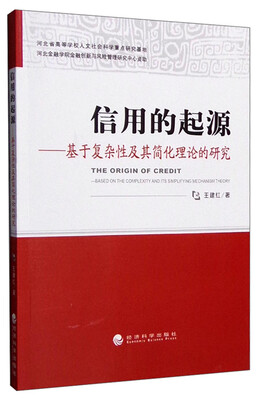 

信用的起源基于复杂性及其简化性理论的研究