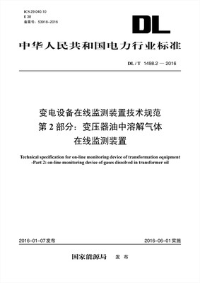

DL/T 1498.2—2016 变电设备在线监测装置技术规范 第2部分：变压器油中溶解气体在线监测装置