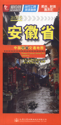

中国分省交通地图：安徽省（2016）