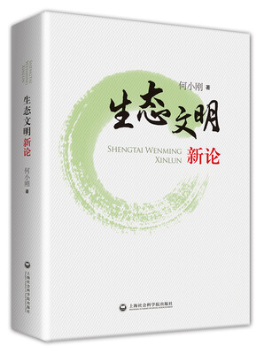 

生态文明新论