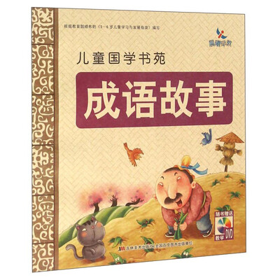 

成语故事（附光盘）
