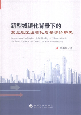 

新型城镇化背景下的东北地区城镇化质量评价研究
