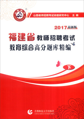 

山香 2017年福建省教师招聘考试：教育综合高分题库精编（下）