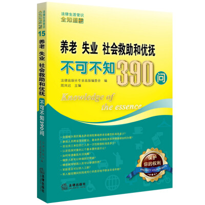 

养老、失业、社会救助和优抚不可不知390问