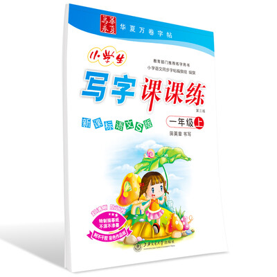 

华夏万卷字帖·小学生写字课课练：一年级上册（新课标语文S版）