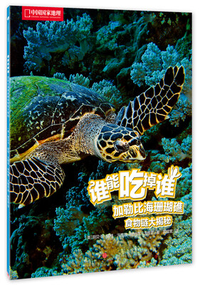 

中国国家地理 谁能吃掉谁系列丛书（第1辑） 加勒比海珊瑚礁食物链大揭秘