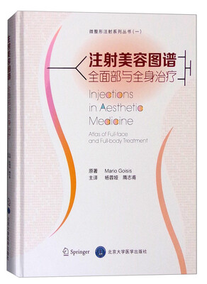 

注射美容图谱：全面部与全身治疗