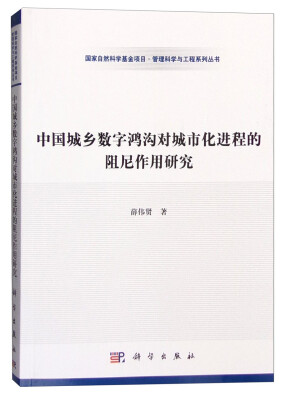 

中国城乡数字鸿沟对城市化进程的阻尼作用研究