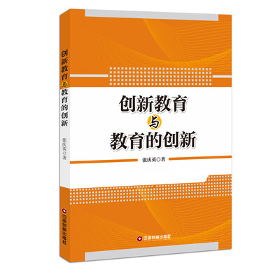 

创新教育与教育的创新