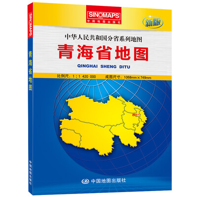 

中华人民共和国分省系列地图：青海省地图（盒装折叠版）