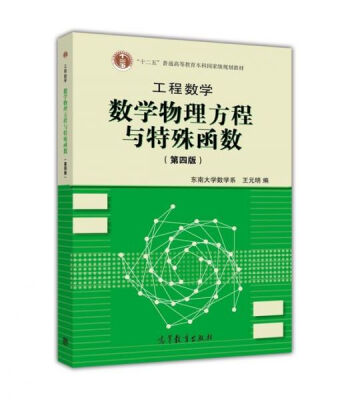 

工程数学：数学物理方程与特殊函数（第4版）