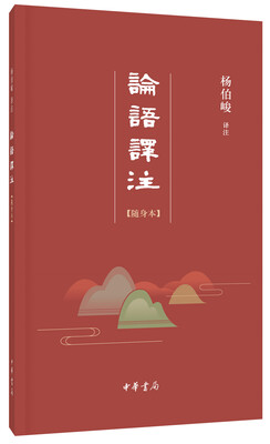 

论语译注·随身本