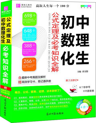 

初中数理化生公式定理及必考知识全解（第2次修订 附高效学习卡+易记通手册）