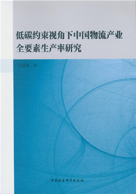 

低碳约束视角下中国物流产业全要素生产率研究