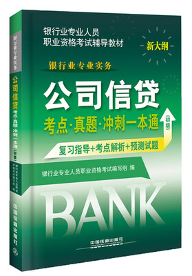 

2016银行业从业资格认证考试教材 公司信贷考点 真题 冲刺一本通