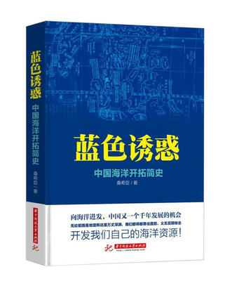 

蓝色诱惑：中国海洋开拓简史