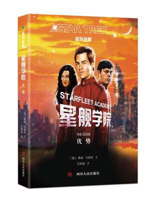 

星舰学院 优势/星际迷航
