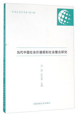 

当代中国社会价值观和社会整合研究