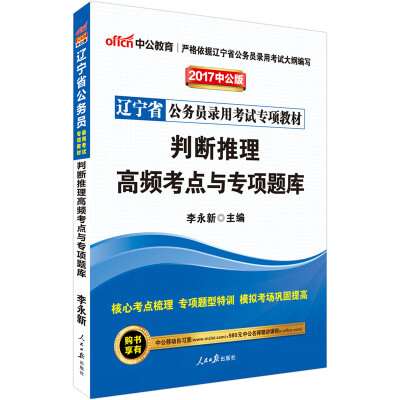 

中公版·2017辽宁省公务员录用考试专项教材：判断推理高频考点与专项题库