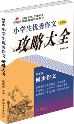 

全国知名作家作文教育专家陈晓辉教写作系列：小学生优秀作文攻略大全 四年级（人教版）